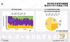   哈希虚拟币：深入解析数