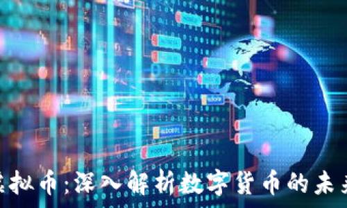   
哈希虚拟币：深入解析数字货币的未来趋势