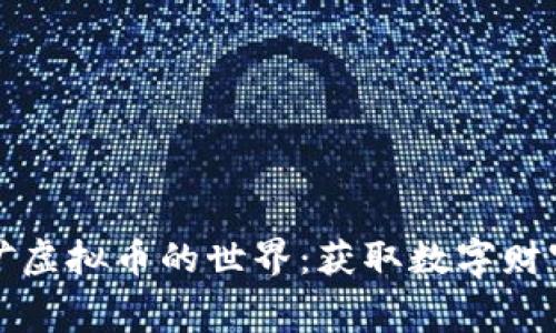 探索免费挖矿虚拟币的世界：获取数字财富的实用指南
