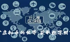 探索免费挖矿虚拟币的世界：获取数字财富的实