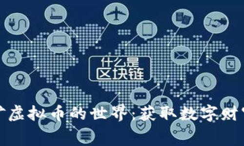 探索免费挖矿虚拟币的世界：获取数字财富的实用指南
