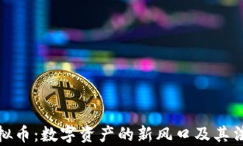 
物权虚拟币：数字资产的新风口及其法律影响