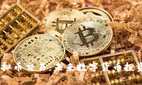 DOEX虚拟币交易：未来数字货币投资新机遇