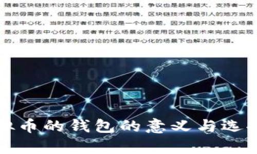存虚拟币的钱包的意义与选择指南