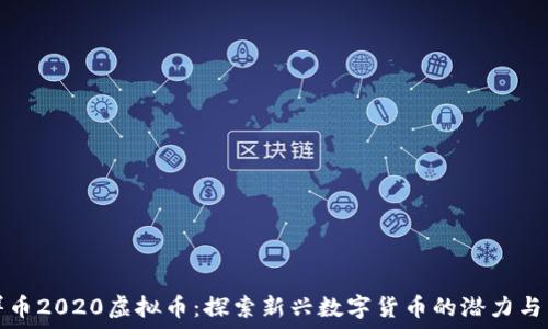   
吉祥币2020虚拟币：探索新兴数字货币的潜力与未来