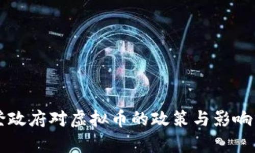 拜登政府对虚拟币的政策与影响分析