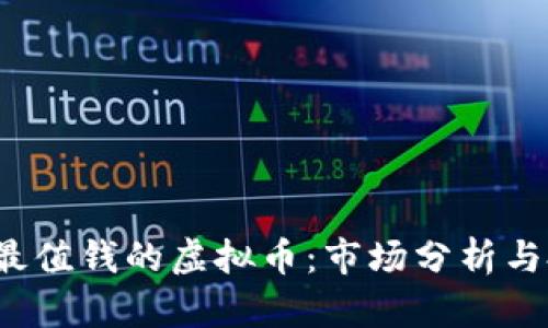 2023年最值钱的虚拟币：市场分析与投资指南