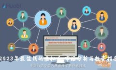 2023年最值钱的虚拟币：市