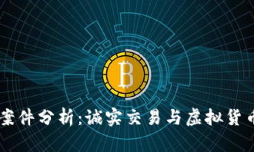 吕梁虚拟币案件分析:诚实交易与虚拟货币的法律边界