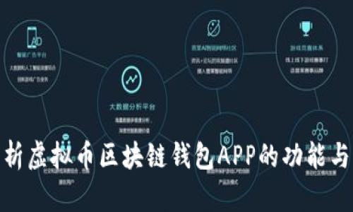 : 全面解析虚拟币区块链钱包APP的功能与发展趋势