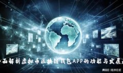 : 全面解析虚拟币区块链钱