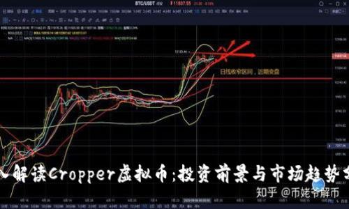 深入解读Cropper虚拟币：投资前景与市场趋势分析