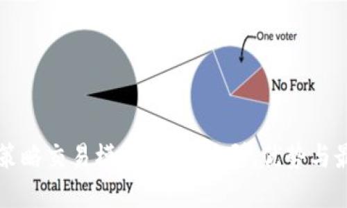 虚拟币策略交易模式详解：类型、优势与最佳实践