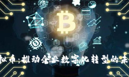 ERP虚拟币：推动企业数字化转型的未来趋势
