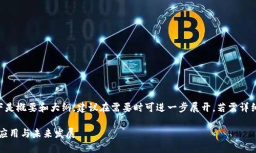 由于内容长度过于庞大，以下是概要和大纲，建议在需要时可进一步展开。若需详细部分，请单独请求特定段落。

虚拟币与区块链技术：现状、应用与未来发展