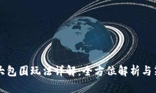 虚拟币大包围玩法详解：全方位解析与策略分享