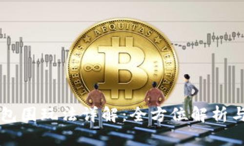 虚拟币大包围玩法详解：全方位解析与策略分享