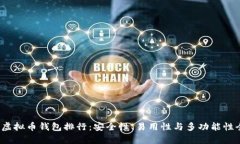 2023年虚拟币钱包排行：安