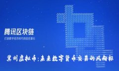 冀州虚拟币：未来数字货