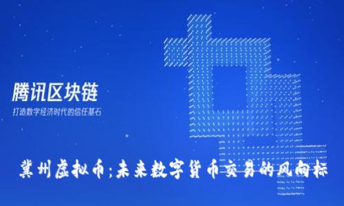 冀州虚拟币：未来数字货币交易的风向标