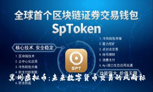 冀州虚拟币：未来数字货币交易的风向标