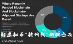 如何理解虚拟币“拔网线