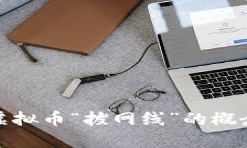 如何理解虚拟币“拔网线”的概念及其影响