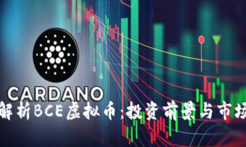 深入解析BCE虚拟币：投资前景与市场趋势