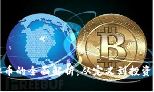 虚拟币的全面解析：从定义到投资风险