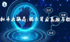     虚拟币大骗局：揭示背