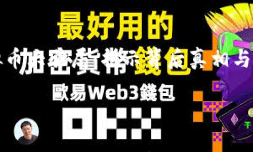 

    虚拟币大骗局：揭示背后真相与投资风险



虚拟币大骗局：揭示背后真相与投资风险