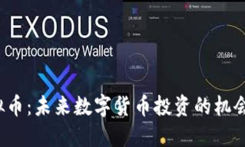 TEO虚拟币：未来数字货币投资的机会与风险