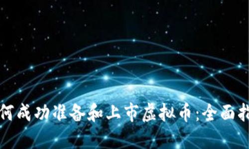 如何成功准备和上市虚拟币：全面指南