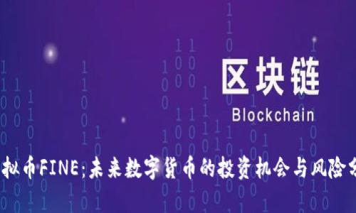 :虚拟币FINE：未来数字货币的投资机会与风险分析