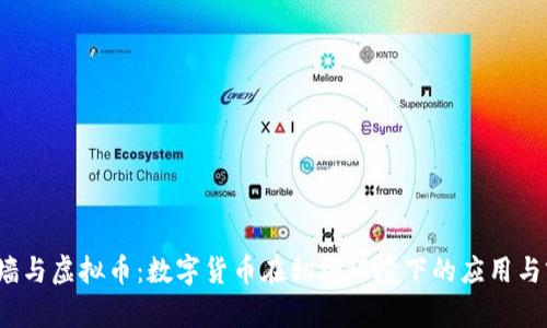  翻墙与虚拟币：数字货币在翻墙环境下的应用与前景