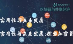 虚拟币的实用性与未来发
