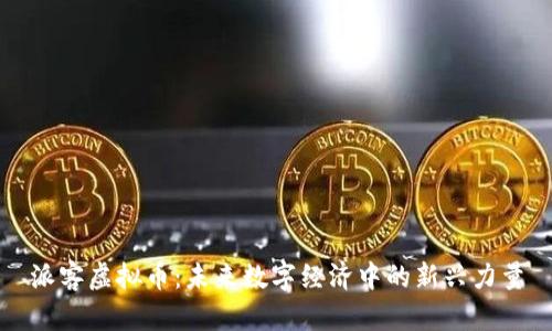 派客虚拟币：未来数字经济中的新兴力量