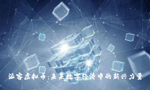 派客虚拟币：未来数字经济中的新兴力量