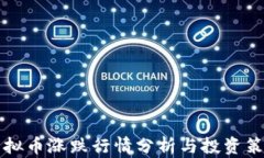虚拟币涨跌行情分析与投