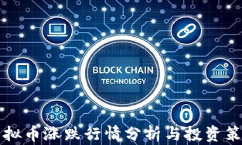 
虚拟币涨跌行情分析与投资策略