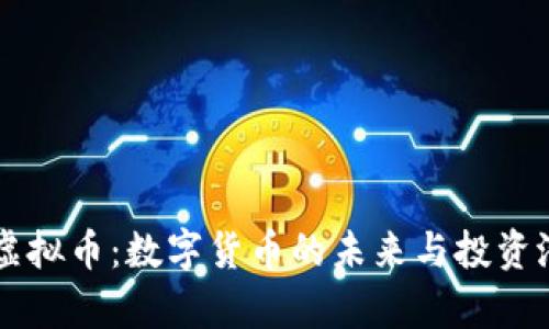 菜汇特虚拟币：数字货币的未来与投资潜力分析