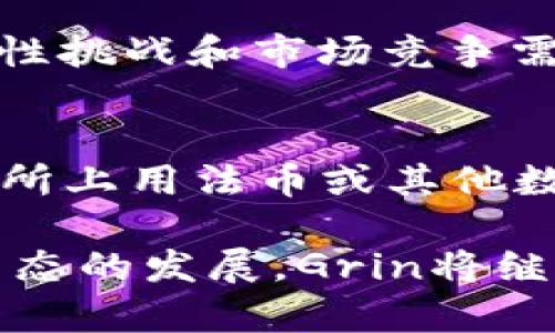 baiotiGrin虚拟币：隐私与扩展性的结合，掀起加密货币新风潮/baioti

Grin, 虚拟币, 匿名性, 区块链技术/guanjianci

在加密货币的世界中，Grin虚拟币以其独特的设计理念和技术特点在众多虚拟币中脱颖而出。作为一种基于Mimblewimble协议的加密货币，Grin不仅实现了用户交易的高度匿名性，而且在扩展性方面也提供了优越的解决方案。本文将深入探讨Grin的工作原理、特性、应用场景，以及它在未来加密市场中的潜力和挑战。

一、Grin的背景与起源
Grin项目的起源可以追溯到2016年的加密货币研究。Mimblewimble协议最初由一位名为Tom Elvis Jedusor的匿名开发者提出，旨在解决比特币等传统加密货币所面对的隐私和扩展性问题。Grin作为Mimblewimble技术的实现，承载了这一理念，并于2019年正式上线。

与其他项目不同，Grin强调去中心化、简约和低通货膨胀率。该项目的开发团队由一群志同道合的开源开发者组成，他们致力于创建一个没有预挖矿和发行限制的公平货币。随着隐私币需求的上升，Grin应运而生，并迅速引起了广泛的关注。

二、Mimblewimble协议的核心特性
Mimblewimble协议是Grin的核心技术，其最大特点是支持隐私和可扩展性。与传统区块链相比，Mimblewimble通过将交易信息混合，保证了参与者的隐私。具体而言，该协议有几个显著的特性：

1. **隐私性**: Grin通过使用交易隐蔽性和密钥验证，以确保交易的双方和金额对外界不可见。Mimblewimble并不存储任何可识别的账户信息，即使是矿工也无法追踪到用户的具体交易。而传统区块链如比特币则通过公开账本，让所有交易透明可查。

2. **无状态**: Grin不存储任何不必要的状态数据，这使得区块链迅速而高效。每个区块之间没有复杂的状态记录，所有的交易都是通过一系列的加密和数学运算进行验证。这种设计确保了在处理更高交易量时，链的性能仍然能够得到保证。

3. **可扩展性**: Mimblewimble协议的另一个优点是其良好的可扩展性。由于每个块不包含所有交易的历史记录，因此随着网络发展，整个区块链的大小可以有效控制。这种机制使得Grin能够处理海量交易，并且更加适合移动设备使用。

三、Grin的经济模型
Grin采用的是通货膨胀的经济模型，意味着每年都会有新增的Grin币进入市场。这种设计与大多数虚拟币的稀缺性相对立，Grin希望通过不断的供应增长来激励矿工的参与和网络的安全维护。

Grin的发行机制非常简单，任何有人参与挖矿的节点都会收到固定的奖励，此奖励会以固定的速度持续增长。研究显示，这种机制可以在防止通货膨胀变动的同时，保持网络的稳定运行。此外，Grin没有预挖矿，无需担心早期投资者和团队成员在市场中对价格的操控。

四、Grin的应用场景
由于Grin的隐私特点，它在许多场景中展现出良好的应用前景：

1. **个人隐私保障**: 在个人交易中，Grin可以帮助保护用户的金融隐私。尤其是在敏感交易方面，使用Grin可以规避被窥探的风险。

2. **商业交易**: 企业在进行商务活动时，可能需要隐藏交易金额或客户信息，Grin为他们提供了解决方案。通过这种方式，企业可以允许用户的自由交易，同时保护公司机密。

3. **全球汇款**: Grin的低交易费用和高效率使它成为国际汇款的一种可选方式。尤其是在传统银行收费高昂的情况下，Grin可以显著降低跨境交易的成本。

4. **智能合约**: 虽然Grin目前并未直接支持智能合约，但它的隐私机制为未来的应用创造了可能。通过在Grin的基础上扩展，可以衍生出一系列智能合约应用。

五、面临的挑战与未来展望
尽管Grin有诸多优点，但在未来的发展中也面临一些挑战：

1. **技术复杂性**: Mimblewimble协议比较复杂，用户对其理解的不足可能导致使用障碍，对技术的学习曲线较陡。开发者群体不仅需要不断完善协议，还需教育用户。

2. **交易量与价格波动**: Grin的交易量仍处于初期阶段，缺乏持久的流动性，容易受到市场情绪的影响。这可能导致价格波动较大，给投资者带来风险。

3. **竞争加剧**: 随着市场对隐私币需求的提高，越来越多的项目纷纷涌入。Grin怎样才能保持竞争优势，将决定其市场地位。

4. **社区建设**: Grin的发展离不开活跃的社区支持。如何建立牢固而持续的社区，保持参与者的兴趣，将是一个重要课题。

六、Grin的未来发展方向
未来，Grin的发展应聚焦于以下几个方面：

1. **增强用户体验**: 通过改进用户界面，使新用户能够轻松使用Grin，推动其进入大众市场，克服技术障碍。

2. **扩展应用场景**: 研究和开发更具创新性的应用场景，特别是在经济活动和社会交往中，增强Grin的实用性。

3. **加强社区参与**: 提升社区成员的参与感，通过定期的线上线下活动，提高对Grin的关注与了解。

4. **合作与合作伙伴关系**: 寻找其他项目和平台进行合作，减少市场上的竞争而互利共赢，共同推动去中心化经济的发展。

七、常见问题解答

h4问题一：Grin如何保证交易的隐私性？/h4
Grin通过Mimblewimble协议确保交易的隐私性。该协议利用各种加密算法，确保交易双方和交易金额信息对外界不可见。同时，所有交易数据被压缩在一起，而不是存储在区块链上，这样就无法追踪每笔交易从而保护用户隐私。

h4问题二：Grin与其他隐私币（如Monero）有什么区别？/h4
Grin与其他隐私币的主要区别在于其底层技术。相比于Monero的环签名和隐匿地址机制，Grin采用Mimblewimble设计，注重简约与可扩展性。Grin的区块链不存储地址和交易记录，而Monero则通过将交易包裹在多个虚假交易中来隐藏真实交易，因此在确保隐私的同时，Grin在性能上也显得更加优越。

h4问题三：Grin的未来前景如何？/h4
Grin的未来前景在于其独特的技术和公平的经济模型。随着对隐私交易需求的增长，Grin有潜力成为新的市场焦点。然而，其面临的技术复杂性、流动性挑战和市场竞争需要关注。不同的市场驱动力以及加密技术的发展，将决定Grin的市场属性。

h4问题四：如何获取Grin？/h4
获取Grin主要有两种方式：通过挖矿和交易。用户可以参与Grin的网络，通过提供计算能力进行挖矿以获得Grin币。此外，用户还可以在加密货币交易所上用法币或其他数字货币直接购买Grin。在购买时，也要注意选择安全可靠的交易所来保障投资安全。

总结而言，Grin虚拟币在隐私性、扩展性等方面有显著优势，吸引了越来越多的关注和参与。未来的挑战需要解决，但其潜力令人期待。随着加密货币生态的发展，Grin将继续在加密领域扮演重要角色。