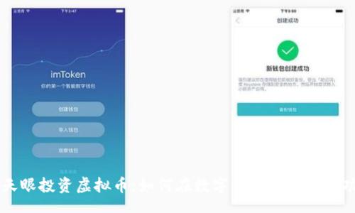 div
    天眼投资虚拟币：如何在数字货币市场中成功获利