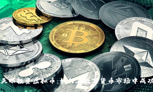 div
    天眼投资虚拟币：如何在数字货币市场中成功获利