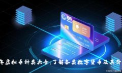2023年虚拟币种类大全：了