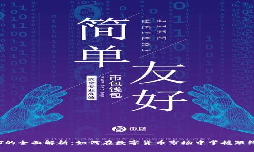 虚拟币做T的全面解析：如何在数字货币市场中掌握短线交易技巧
