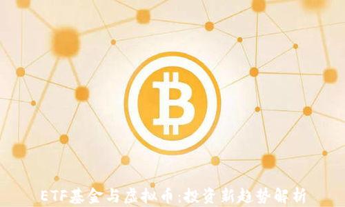 
ETF基金与虚拟币：投资新趋势解析