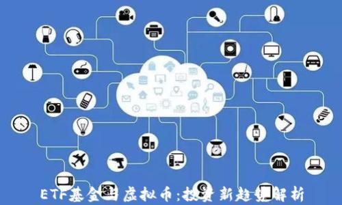 
ETF基金与虚拟币：投资新趋势解析