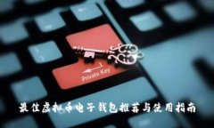 最佳虚拟币电子钱包推荐