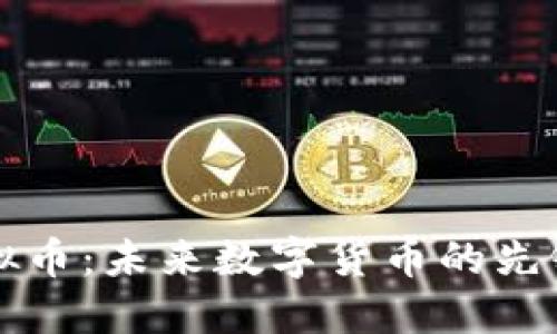 开狗虚拟币：未来数字货币的先锋与挑战